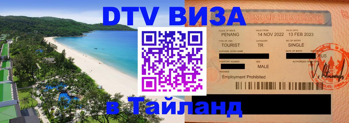DTV Visa Thailand — прайс и условия, виза без дополнительных документов - Куала-Лумпур  05.10.2025 