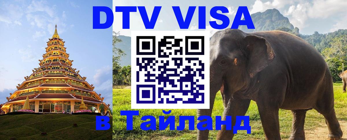 Visa ДТВ Тайланд помощь 