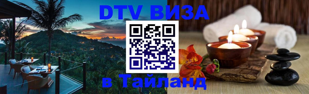 Виза ДТВ на 5 лет в Тайланд 
